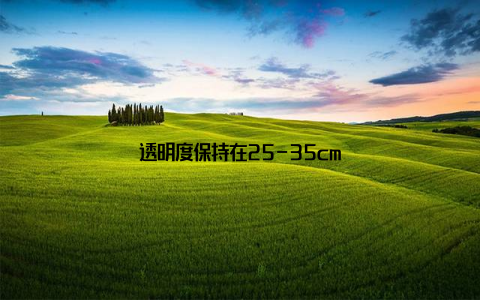 透明度保持在25-35cm