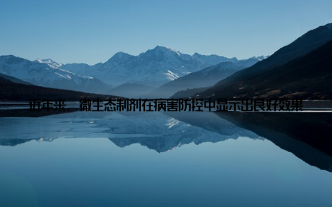 近年来, 微生态制剂在病害防控中显示出良好效果, 调节肠道菌群平衡和改善水体环境, 可以显著提高肉蟹的抗病能力
