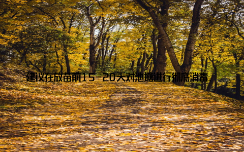建议在放苗前15-20天对池塘进行彻底消毒, 每亩可用生石灰75-100公斤或漂白粉15-20公斤全塘泼洒, 杀灭病原体和有害生物