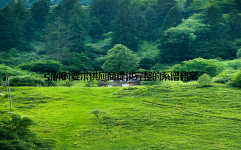 引种时要求供应商提供完整的系谱档案