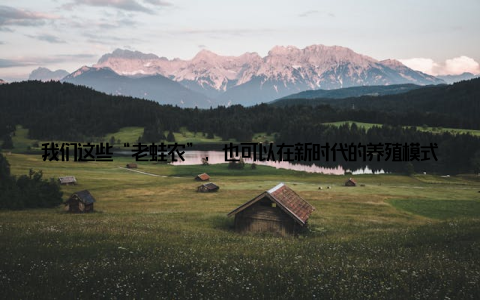 我们这些“老蛙农”, 也可以在新时代的养殖模式中找到第二春! 如果你也对牛蛙生态养殖感兴趣, 欢迎来我们的基地交流, 我们一起探讨、一起进步!