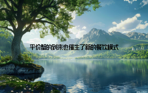 平价蟹的到来也催生了新的餐饮模式