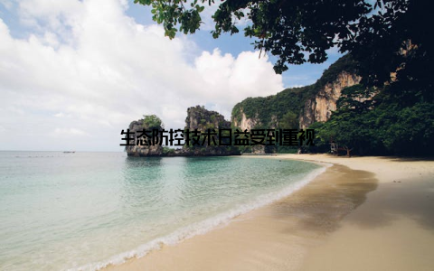 生态防控技术日益受到重视