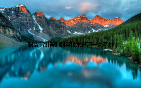 村支书说得对科学技术是第一生产力